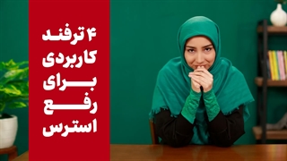 کنترل استرس و اضطراب[برای رفع استرس چه کنیم؟]