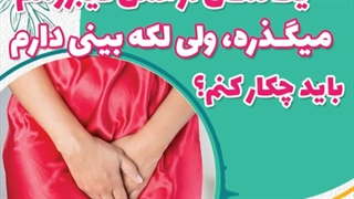 لکه بینی بعد از عمل فیبروم طبیعی است؟| دکتر شهناز شایانفر