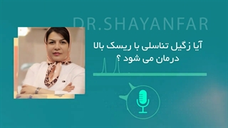 ایا زگیل تناسلی با ریسک بالا درمان می شود؟| دکتر شهناز شایانفر