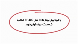 با خرید یک لیبل پرینتر برنده قرعه کشی ما شوید!