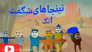 کارتون نینجا های شگفت انگیز جدید فصل۱قسمت ۵