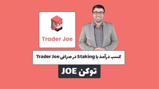 کسب درآمد با استیکینگ در صرافی تریدر جو