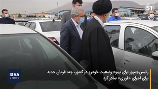 فرمان‌های فوری رئیسی در حوزه خودرو