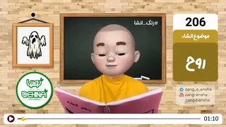 زنگ انشای شماره 206 با موضوع «روح»