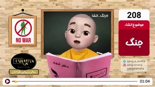 زنگ انشای شماره 208 با موضوع «جنگ»