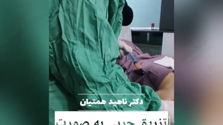 تزریق چربی به صورت توسط دکتر ناهید همتیان متخصص پوست مو و زیبایی