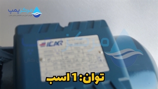 پمپ آب یک اسب جتی ایکار ICAR | مرکز پمپ |04135513035