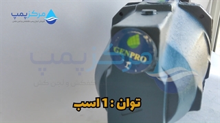 پمپ آب جتی یک اسب ژن پرو GENPRO  | مرکز پمپ |04135513035