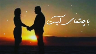 آهنگ چشمای آبیت با صدای امیر ارسلان