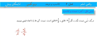 مبحث اول فصل ۶ (کسر ، نسبت و تناسب)
