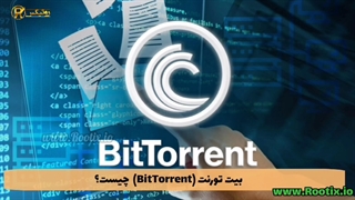 پروژه بیت تورنت (BitTorrent) چیست؟ – ارز دیجیتال بیت تورنت