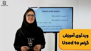 گرامر [used to و be used to] در انگلیسی - آکادمی روان