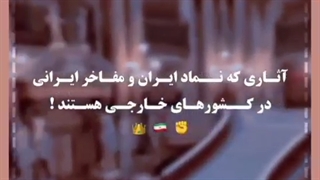 نماد ایران در کشور ها
