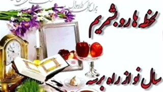 تبریک سال ۱۴۰۱