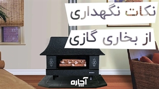 نکات مهم در استفاده از بخاری گازی | آچاره