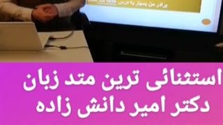 استثناییترین متد زبان کنکور استاد امیر دانش زاده