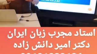 استاد مجرب زبان کنکور استاد امیر دانش زاده