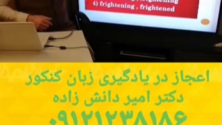 اعجاز در یادگیری زبان انگلیسی کنکور استاد امیر دانش زاده
