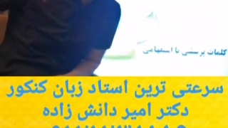 سرعتی ترین استاد زبان استاد امیر دانش زاده