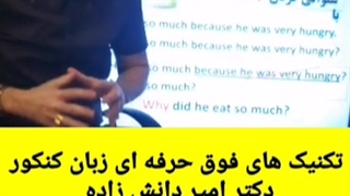 تکنیک های پیشرفته فوق حرفه ای زبان کنکور استاد امیر دانش زاده