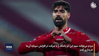 پذیره‌نویسی سهام استقلال و پرسپولیس، از فردا