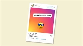 احتیاط! خطر سقوط در چاله چالشهای مجازی