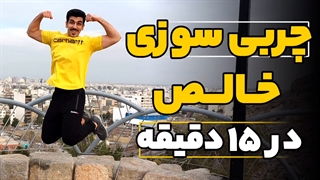 چربی سوزی خااااااااااالص در کمتر از یک ربع