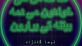 الله الله من تنی خواهون می دمه بیتنه - نیما گلنژاد