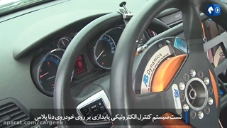 تست esp بر روی دنا پلاس