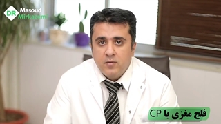 درمان فلج مغزی