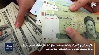 ارز ترجیحی می‌رود، کالابرگ می‌آید