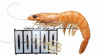خشک کن میگو خشک کن ماهی گوشت