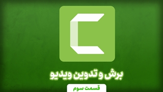 برش و تدوین ویدیو در کمتازیا (آموزش جامع کامتازیا - part4)