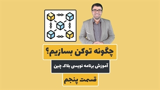 چگونه یک توکن بسازیم؟ | آموزش برنامه نویسی بلاک چین و سالیدیتی | قسمت پنجم