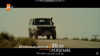 تیزر اول قسمت 127 سریال روزگارانی در چکوروا با زیرنویس فارسی