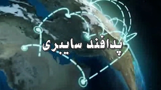 مستند | پدافند سایبری - قسمت دهم "فضای سایبر"