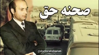 دکتر شریعتی «صحنه حق و باطل»