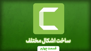 ساخت اشکال مختلف در کمتازیا (آموزش جامع کمتازیا - قسمت پنجم)
