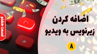 اضافه کردن زیرنویس به ویدیو (آموزش جامع یوتیوب - قسمت هشتم)