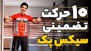 با 10 حرکت بدون هیچ وسیله ای سیکس پک خوشگل بساز...!