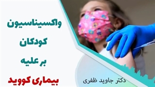 واکسیناسیون کودکان بر علیه بیماری کووید