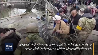 بحران اوکراین؛ نجات سخت غیرنظامیان، زیر سایه حملات