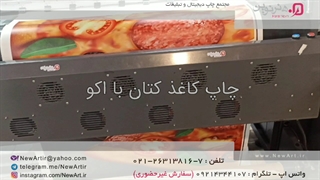 چاپ کاغذ کتان با اکو- مجتمع چاپ دیجیتال و تبلیغات هنرنوین