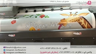 چاپ کاغذ چرم با اکو- مجتمع چاپ دیجیتال و تبلیغات هنرنوین