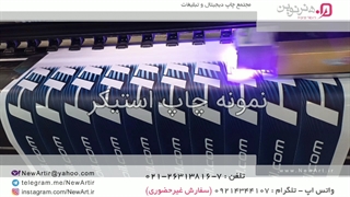 چاپ استیکر با اکو- مجتمع چاپ دیجیتال و تبلیغات هنرنوین