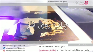 چاپ روی فلز - مجتمع چاپ دیجیتال و تبلیغات هنرنوین