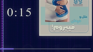 علائم و درمان فیبروم