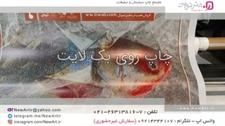 چاپ روی بک لایت - مجتمع چاپ دیجیتال و تبلیغات هنرنوین