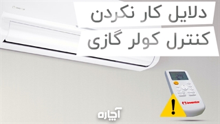 کار نکردن کنترل کولر گازی | آچاره