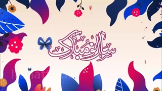 دانلود پروژه آماده افترافکت عید نوروز